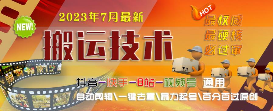 2023年7月最新最硬必过审搬运技术抖音快手B站通用自动剪辑一键去重暴力起号百分百过原创-学习笔记资源库
