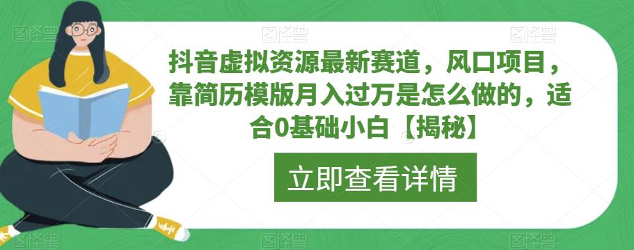 抖音虚拟资源最新赛道，风口项目，靠简历模版月入过万是怎么做的，适合0基础小白【揭秘】-学习笔记资源库