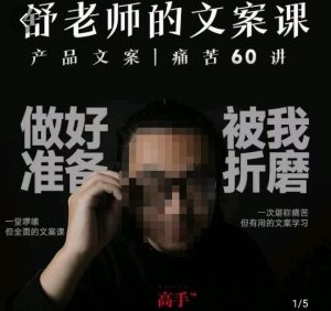 舒老师的文案课,产品文案痛苦60讲,用户视角形成正确文案观,让你写文案突飞猛进-学习笔记资源库