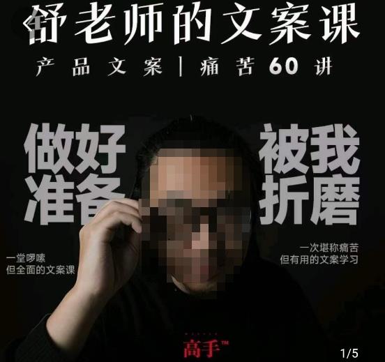 舒老师的文案课，产品文案痛苦60讲，用户视角形成正确文案观，让你写文案突飞猛进-学习笔记资源库