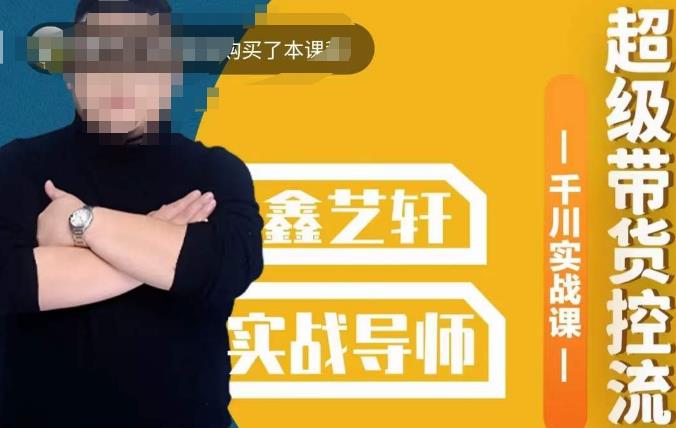 包农鑫·全是实操千川实战课，超级带货控流，直播带货​千川全面实战打法-学习笔记资源库