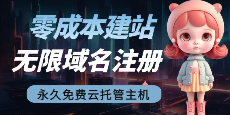 2023【零成本建站】无限撸域名教程+永久兔费云托管主机-学习笔记资源库