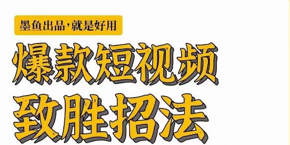 墨鱼日记·爆款短视频致胜招法，学会一招，瞬间起飞，卷王出征，寸草不生-学习笔记资源库