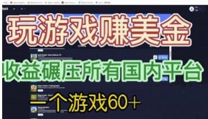 国外玩游戏赚美金平台，一个游戏60+，收益碾压国内所有平台【揭秘】-学习笔记资源库