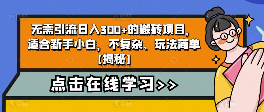 无需引流日入300+的搬砖项目，适合新手小白，不复杂、玩法简单【揭秘】-学习笔记资源库