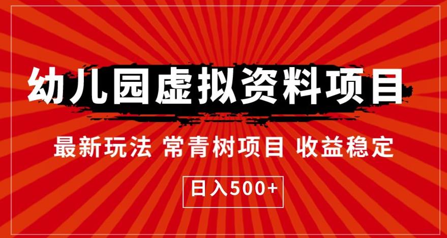 幼儿园虚拟资料项目，最新玩法常青树项目收益稳定，日入500+【揭秘】-学习笔记资源库