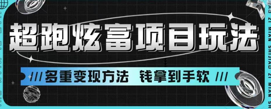 超跑炫富项目玩法，多重变现方法，玩法无私分享给你【揭秘】-学习笔记资源库