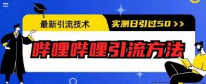 最新引流技术,哔哩哔哩引流方法,实测日引50人【揭秘】-学习笔记资源库