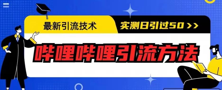 最新引流技术，哔哩哔哩引流方法，实测日引50人【揭秘】-学习笔记资源库