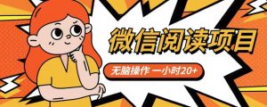微信阅读项目，无脑操作，一小时20+【揭秘】-学习笔记资源库
