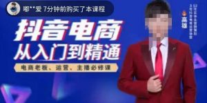 高雄哥·抖音电商从入门到精通，​从账号、流量、人货场、主播、店铺五个方面全面解析抖音电商核心逻辑-学习笔记资源库