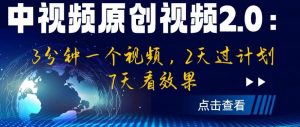 中视频原创视频2.0：3分钟一个视频，2天过计划，7天看效果【揭秘】-学习笔记资源库