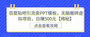 百度贴吧引流卖PPT模板,无脑搬砖虚拟项目,日赚500元【揭秘】-学习笔记资源库