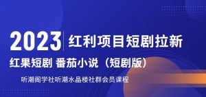2023红利项目短剧拉新,听潮阁学社月入过万红果短剧番茄小说CPA拉新项目教程【揭秘】-学习笔记资源库