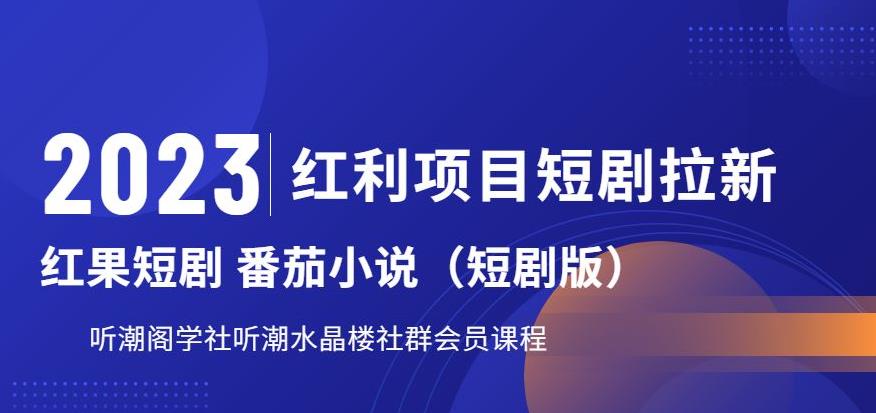 2023红利项目短剧拉新，听潮阁学社月入过万红果短剧番茄小说CPA拉新项目教程【揭秘】-学习笔记资源库