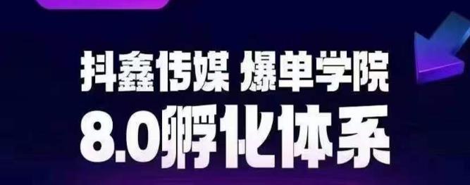 抖鑫传媒-爆单学院8.0孵化体系，让80%以上达人都能运营一个稳定变现的账号，操作简单，一部手机就能做-学习笔记资源库