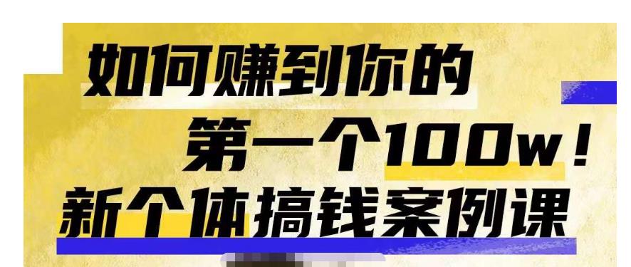 群响新个体‮钱搞‬案例库，可‮直以‬接抄作业的新‮体个‬搞钱案例库，如何赚到你的第一个100w-学习笔记资源库