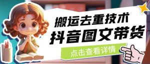 抖音图文带货搬运去重技术，可以直接抖音里面搬运图文-学习笔记资源库