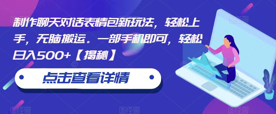 制作聊天对话表情包新玩法，轻松上手，无脑搬运。一部手机即可，轻松日入500+【揭秘】-学习笔记资源库