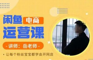 岳老师·闲鱼电商运营课,让每个粉丝宝宝都学会开网店-学习笔记资源库