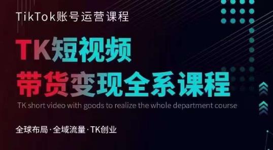 Tiktok运营线上训练营，引流爆单，急速涨粉，Tiktok短视频玩法大揭秘-学习笔记资源库