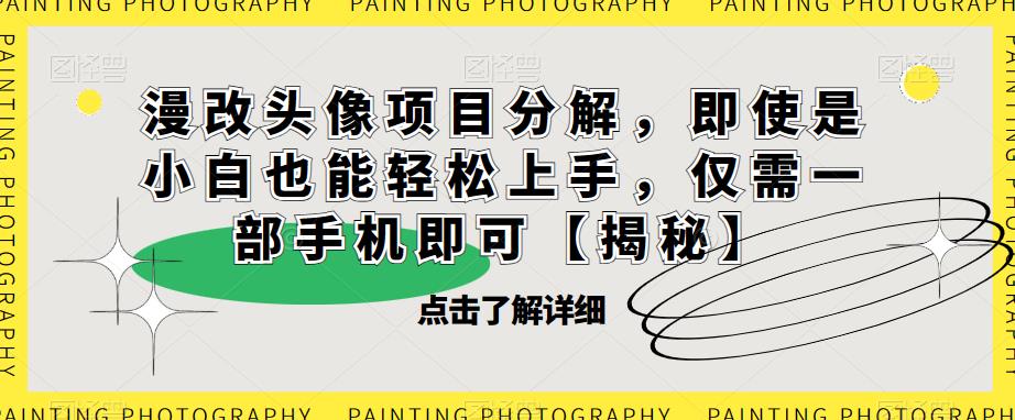 漫改头像项目分解，即使是小白也能轻松上手，仅需一部手机即可【揭秘】-学习笔记资源库