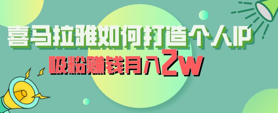 喜马拉雅如何打造个人IP，吸粉赚钱月入2W【揭秘】-学习笔记资源库