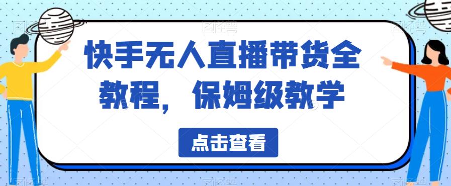快手无人直播带货全教程，保姆级教学【揭秘】-学习笔记资源库