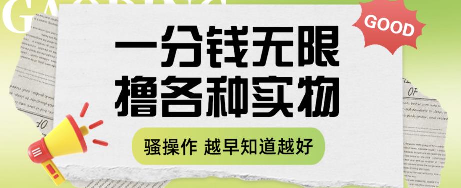 一分钱无限撸实物玩法，让你网购少花冤枉钱【揭秘】-学习笔记资源库