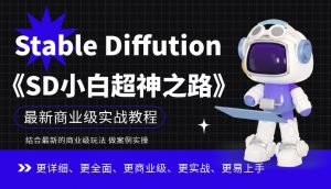 Stable Diffution小白超神之路,超详细AI绘画实操课,手把手带你掌握Stable Diffution商业级玩法-学习笔记资源库