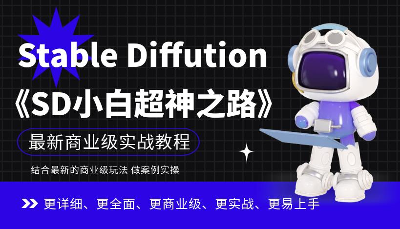 Stable Diffution小白超神之路，超详细AI绘画实操课，手把手带你掌握Stable Diffution商业级玩法-学习笔记资源库