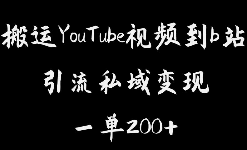 搬运YouTube视频到b站，引流私域一单利润200+，几乎0成本！【揭秘】-学习笔记资源库