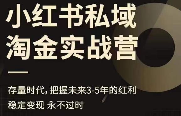 小红书私域淘金实战营，存量时代，把握未来3-5年的红利-学习笔记资源库