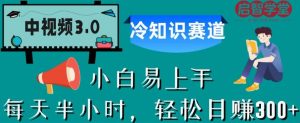 中视频3.0.冷知识赛道:每天半小时,轻松日赚300+【揭秘】-学习笔记资源库