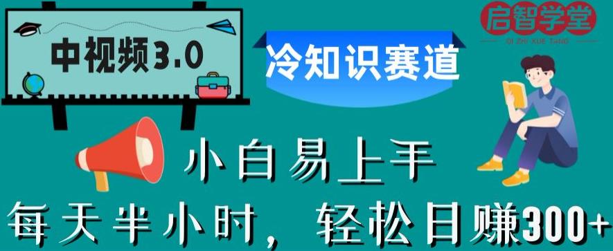 中视频3.0.冷知识赛道：每天半小时，轻松日赚300+【揭秘】-学习笔记资源库