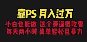 靠PS月入过万,小白做这个赛道很吃香。每天两小时,简单轻松且暴利【揭秘】-学习笔记资源库