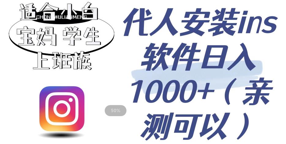 代人安装ins软件日入1000+，适合小白宝妈学生上班族（亲测可行）【揭秘】-学习笔记资源库