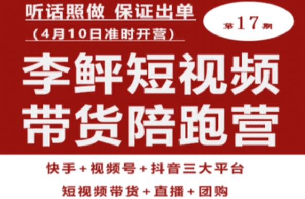 李鲆第17期短视频带货陪跑营，听话照做保证出单（短视频带货+直播+团购）-学习笔记资源库
