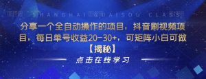 分享一个全自动操作的项目,抖音刷视频项目,每日单号收益20-30+,可矩阵小白可做【揭秘】-学习笔记资源库
