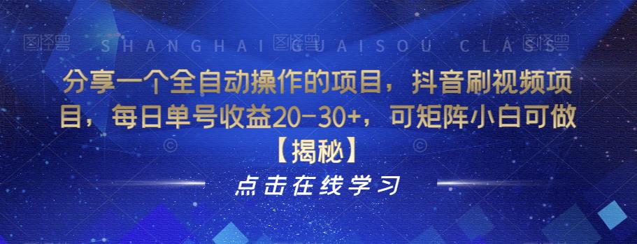 分享一个全自动操作的项目，抖音刷视频项目，每日单号收益20-30+，可矩阵小白可做【揭秘】-学习笔记资源库