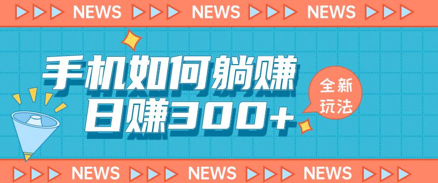 手机如何日赚300+玩法解析，适合小白新手操作【揭秘】-学习笔记资源库