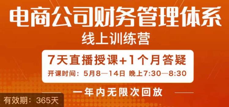 陈少珊·电商公司财务体系学习班，电商界既懂业务，又懂财务和经营管理的人不多，她是其中一人-学习笔记资源库