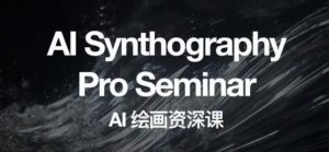 野菩萨AI绘画资深课2023，全新课程，全新视野，知识重构，引领未来-学习笔记资源库