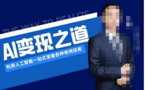 AI变现之道,利用人工智能一站式掌握各种使用技能(图文版教程)-学习笔记资源库