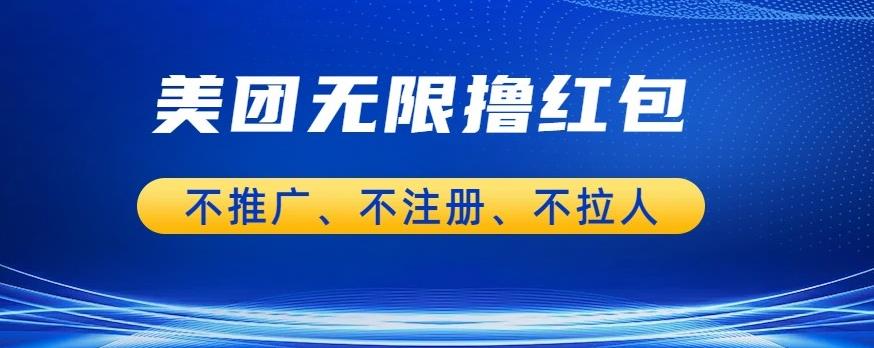 美团商家无限撸金-不注册不拉人不推广，只要有时间一天100单也可以【揭秘】-学习笔记资源库