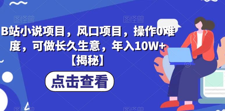 B站小说项目，风口项目，操作0难度，可做长久生意，年入10W+【揭秘】-学习笔记资源库