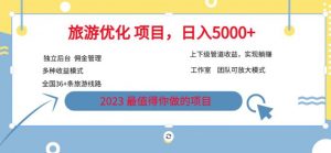7.22旅游项目最新模式，独立后台+全国35+线路，日入5000+【揭秘】-学习笔记资源库