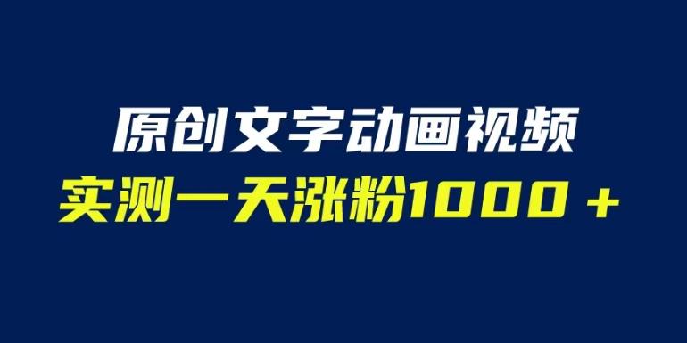 文字动画原创视频，软件全自动生成，实测一天涨粉1000＋（附软件教学）【揭秘】-学习笔记资源库