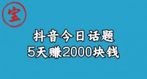宝哥·风向标发现金矿,抖音今日话题玩法,5天赚2000块钱【拆解】-学习笔记资源库