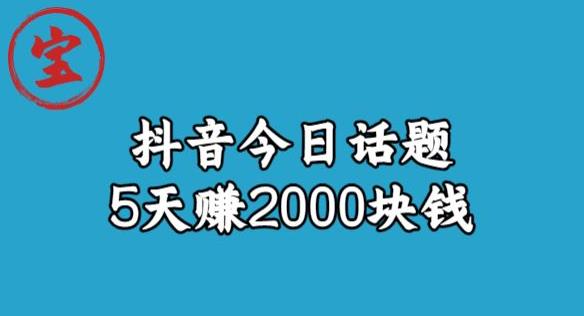 宝哥·风向标发现金矿，抖音今日话题玩法，5天赚2000块钱【拆解】-学习笔记资源库
